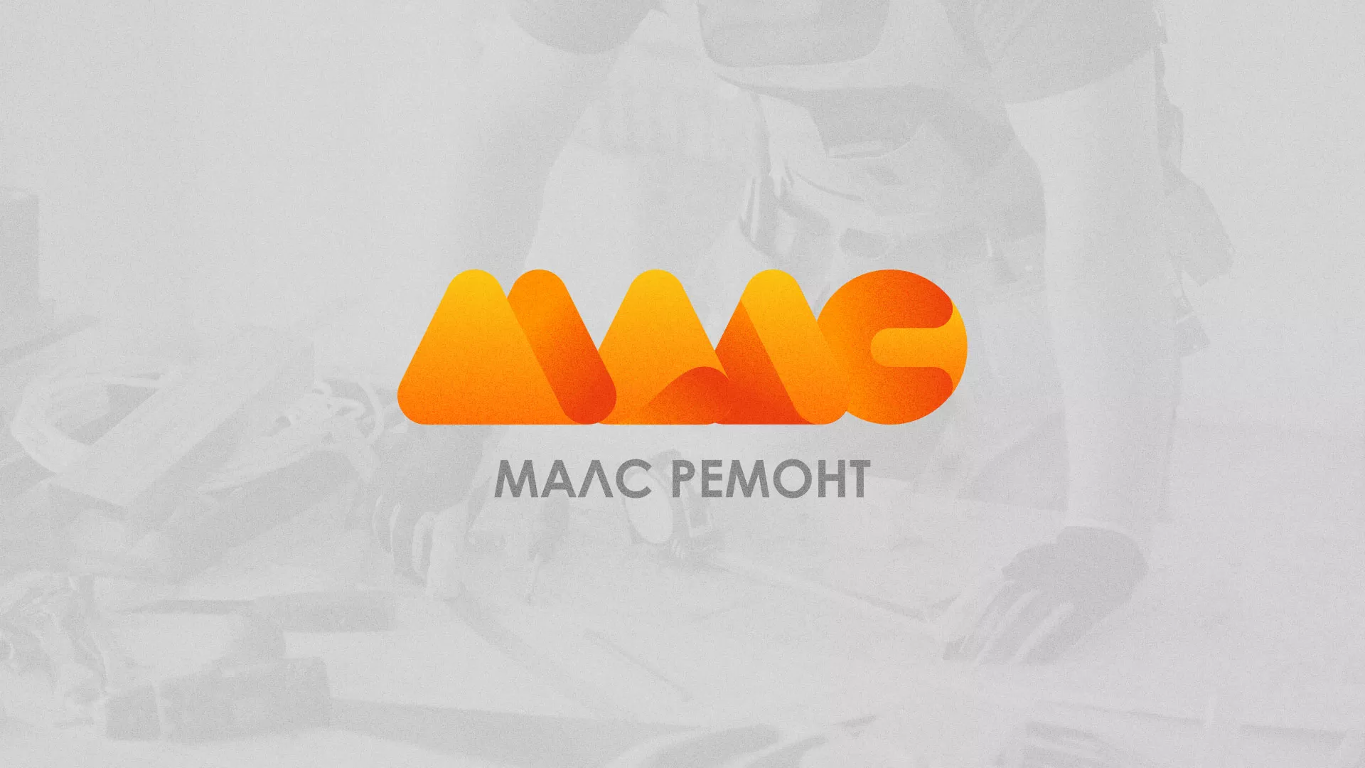 Создание логотипа для компании «МАЛС РЕМОНТ» в Колпашево
